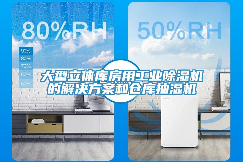 大型立體庫房用工業深夜福利视频网站的解決方案和倉庫抽濕機