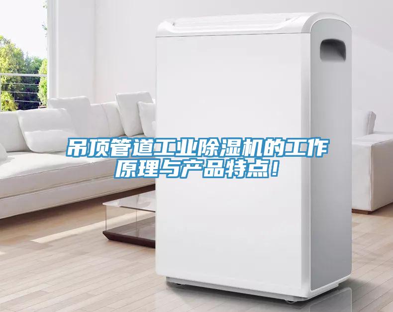 吊頂管道工業深夜福利视频网站的工作原理與產品特點！