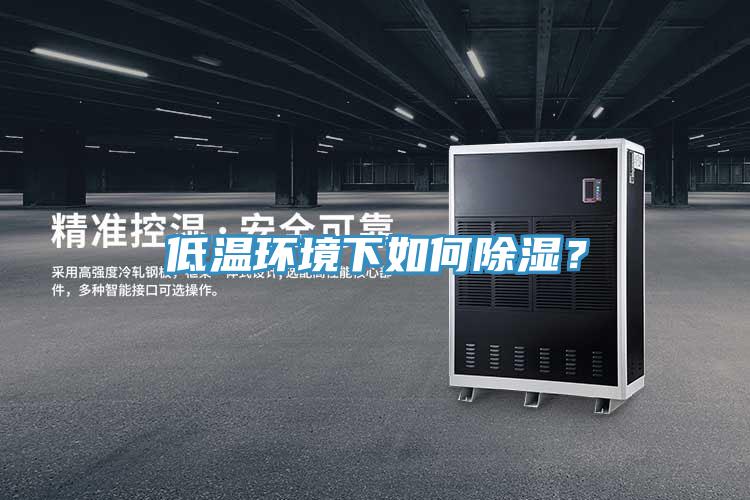 低溫環境下如何除濕？