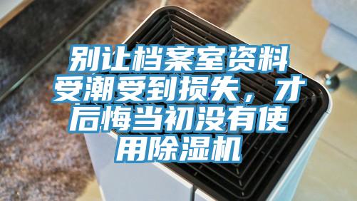 別讓檔案室資料受潮受到損失，才後悔當初沒有使用深夜福利视频网站