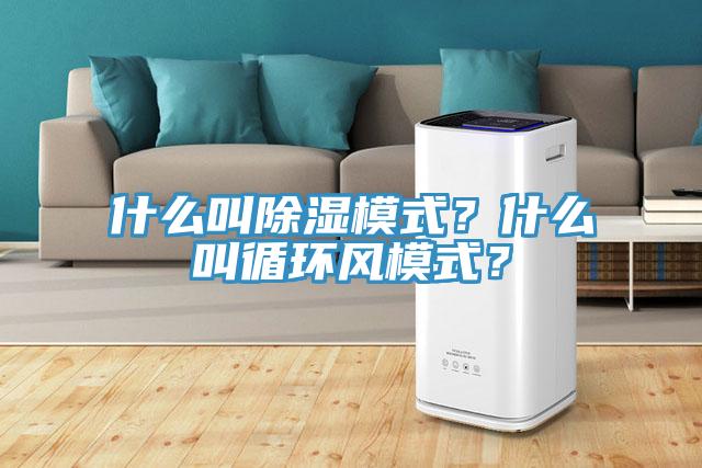 什麽叫除濕模式？什麽叫循環風模式？