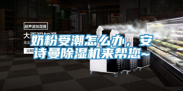 奶粉受潮怎麽辦，深夜在线视频深夜福利视频网站來幫您~
