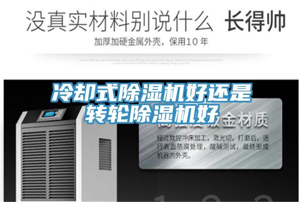 冷卻式深夜福利视频网站好還是轉輪深夜福利视频网站好