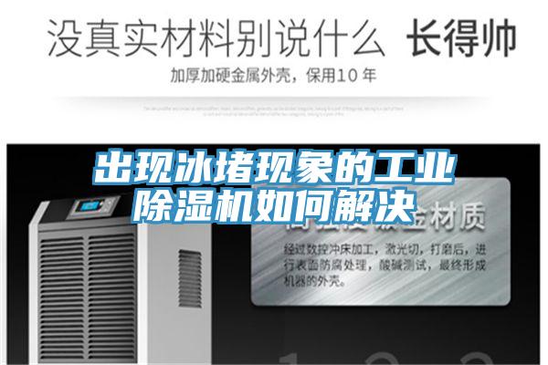 出現冰堵現象的工業深夜福利视频网站如何解決