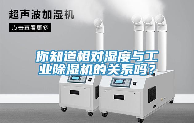 你知道相對濕度與工業深夜福利视频网站的關係嗎？