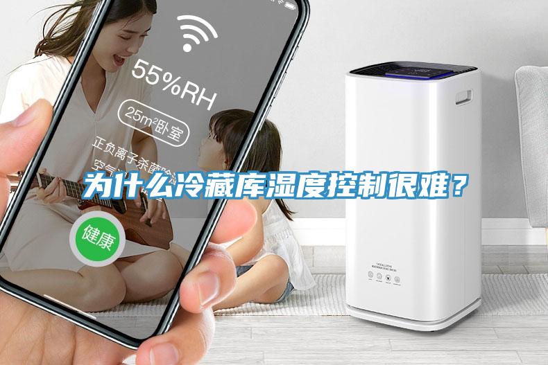 為什麽冷藏庫濕度控製很難？