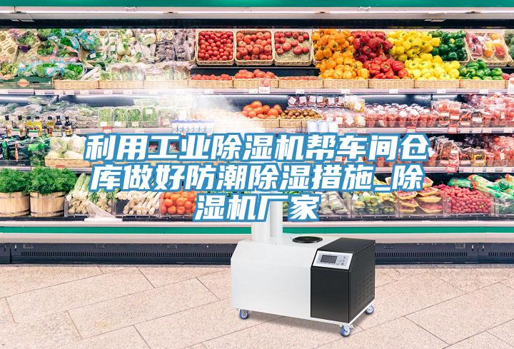 利用工業深夜福利视频网站幫車間倉庫做好防潮除濕措施_深夜福利视频网站廠家