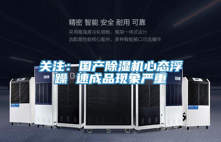 關注：國產深夜福利视频网站心態浮躁 速成品現象嚴重
