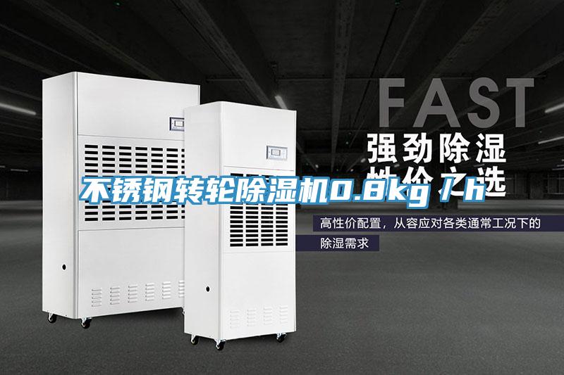 不鏽鋼轉輪深夜福利视频网站0.8kg／h