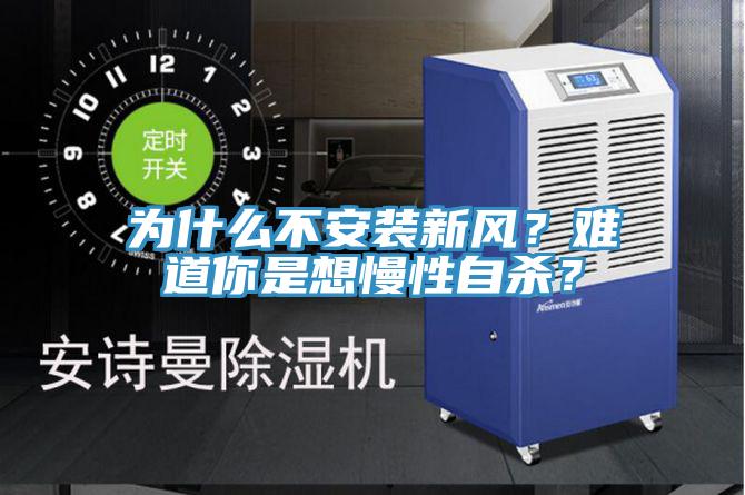 為什麽不安裝新風？難道你是想慢性自殺？