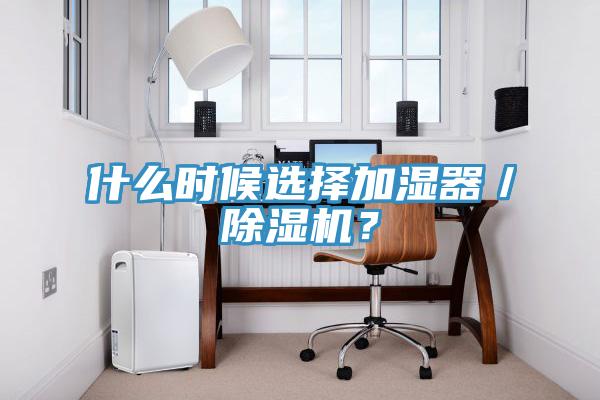 什麽時候選擇加濕器／深夜福利视频网站？