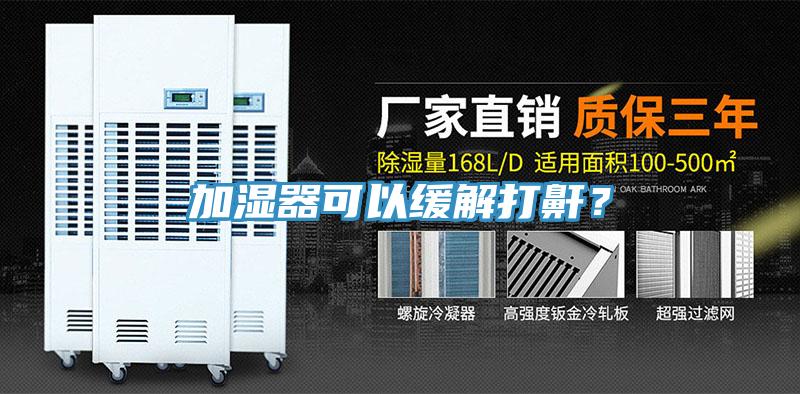 加濕器可以緩解打鼾？