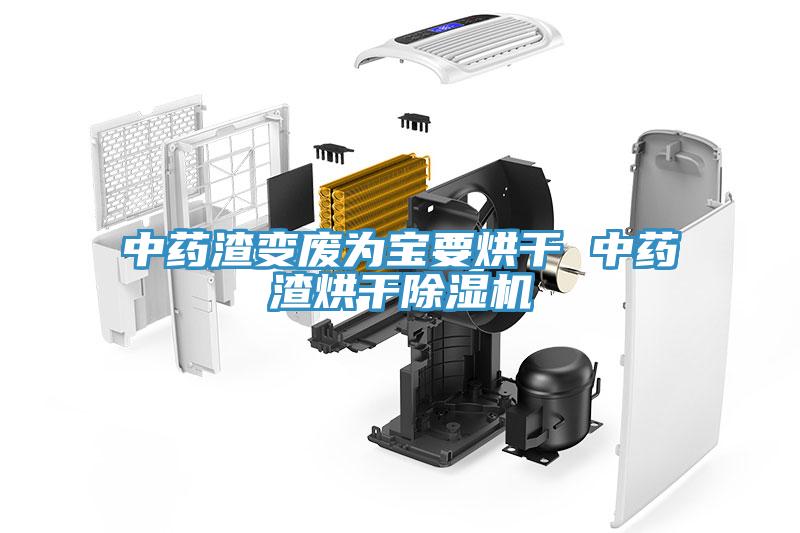 中藥渣變廢為寶要烘幹 中藥渣烘幹深夜福利视频网站