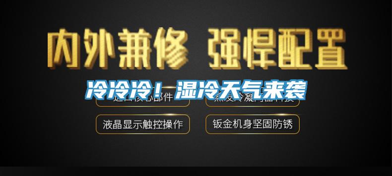 冷冷冷！濕冷天氣來襲