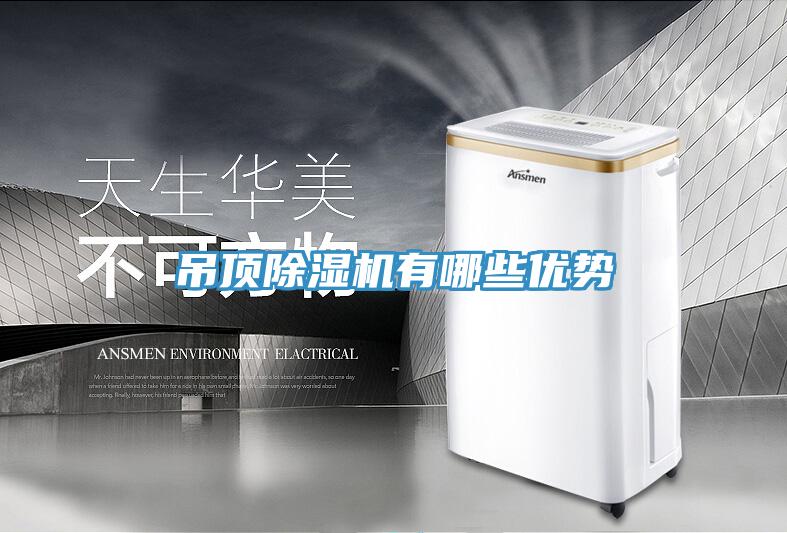 吊頂深夜福利视频网站有哪些優勢