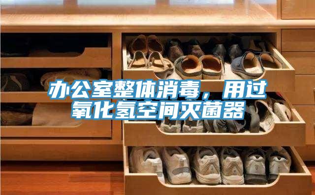 辦公室整體消毒，用過氧化氫空間滅菌器