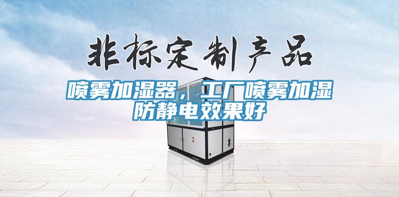 噴霧加濕器，工廠噴霧加濕防靜電效果好