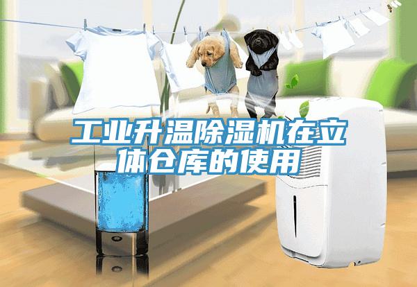 工業升溫深夜福利视频网站在立體倉庫的使用