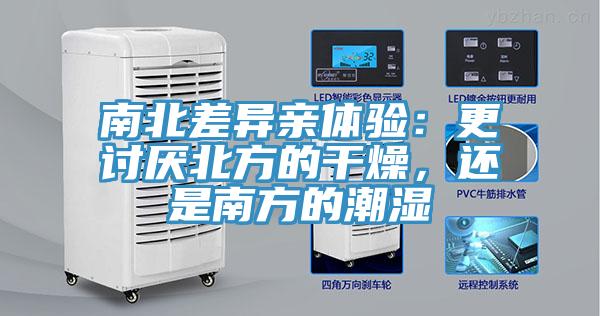 南北差異親體驗：更討厭北方的幹燥，還是南方的潮濕