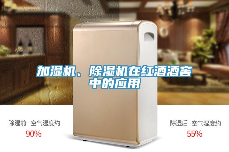 加濕機、深夜福利视频网站在紅酒酒窖中的應用