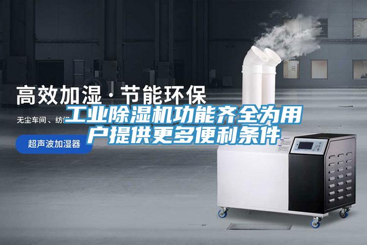 工業深夜福利视频网站功能齊全為用戶提供更多便利條件