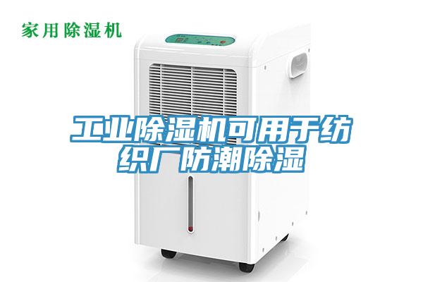 工業深夜福利视频网站可用於紡織廠防潮除濕