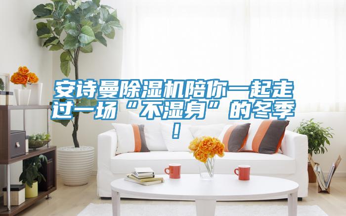 深夜在线视频深夜福利视频网站陪你一起走過一場“不濕身”的冬季！