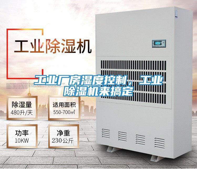 工業廠房濕度控製，工業深夜福利视频网站來搞定