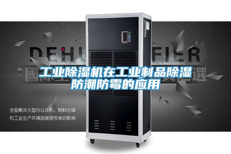 工業深夜福利视频网站在工業製品除濕防潮防黴的應用