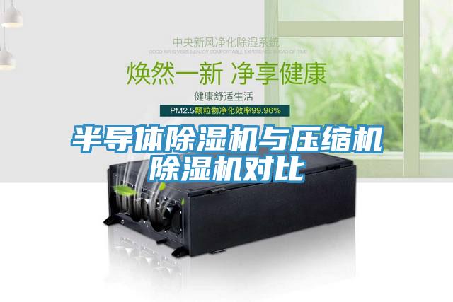 半導體深夜福利视频网站與壓縮機深夜福利视频网站對比