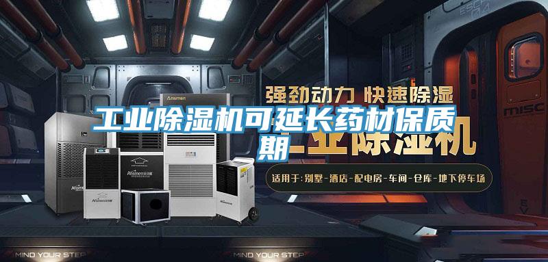工業深夜福利视频网站可延長藥材保質期