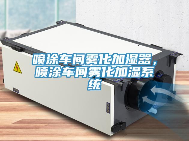 噴塗車間霧化加濕器，噴塗車間霧化加濕係統