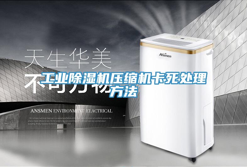 工業深夜福利视频网站壓縮機卡死處理方法