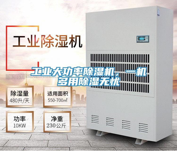 工業大功率深夜福利视频网站，一機多用除濕無憂