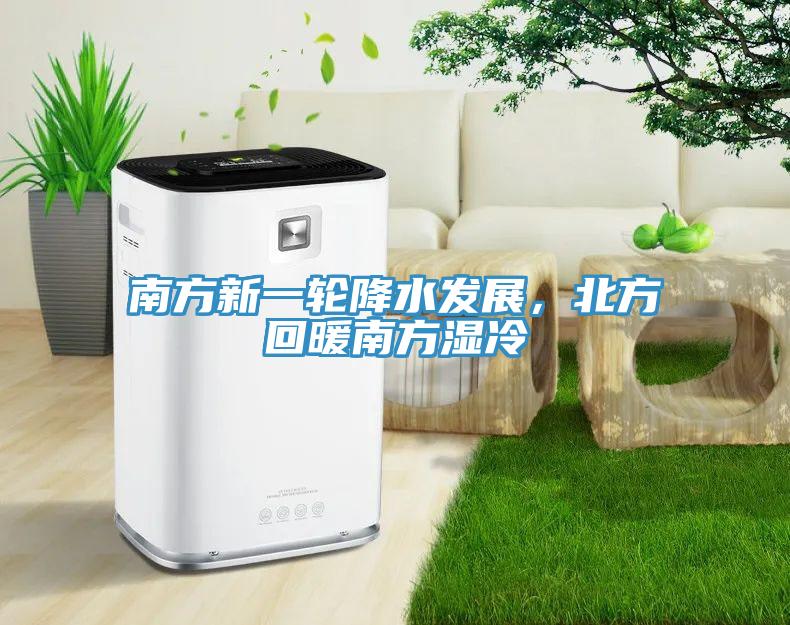 南方新一輪降水發展，北方回暖南方濕冷