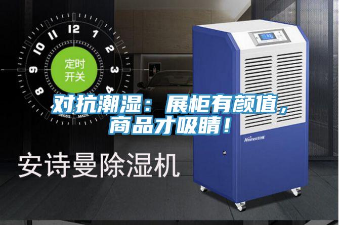 對抗潮濕：展櫃有顏值，商品才吸睛！