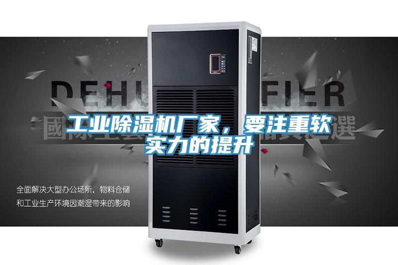 工業深夜福利视频网站廠家，要注重軟實力的提升