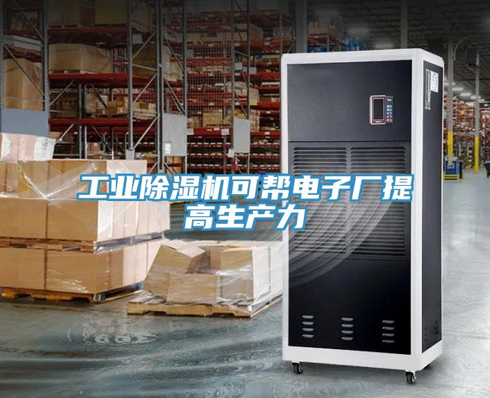 工業深夜福利视频网站可幫電子廠提高生產力