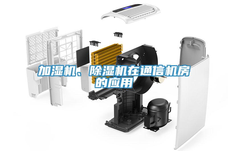 加濕機、深夜福利视频网站在通信機房的應用
