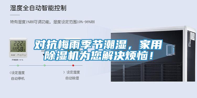 對抗梅雨季節潮濕，家用深夜福利视频网站為您解決煩惱！