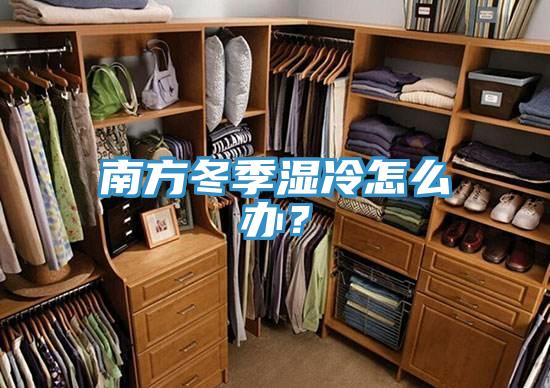 南方冬季濕冷怎麽辦？