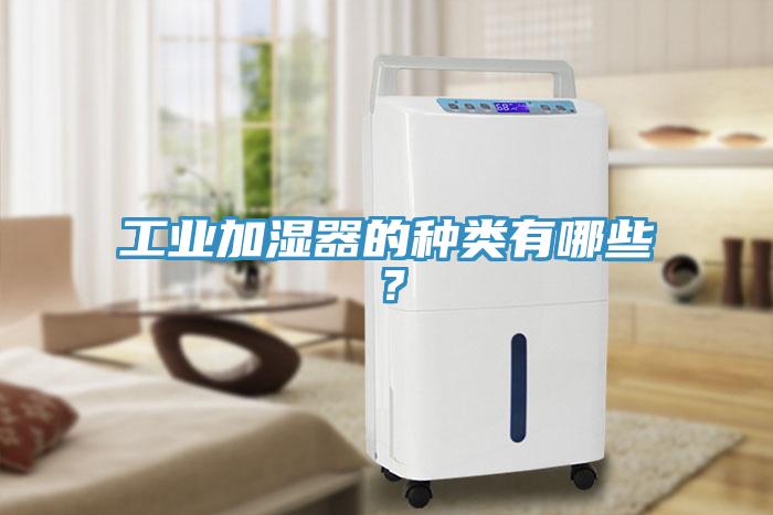 工業加濕器的種類有哪些？