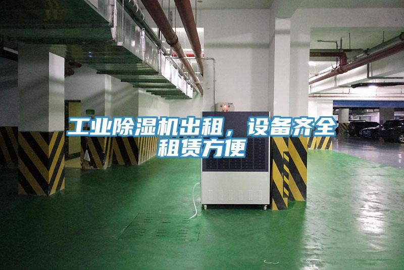 工業深夜福利视频网站出租，設備齊全租賃方便