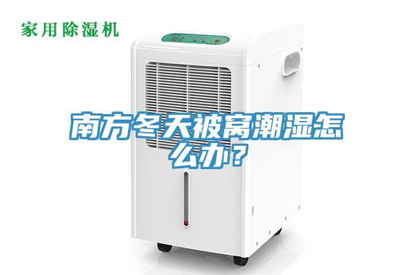 南方冬天被窩潮濕怎麽辦？