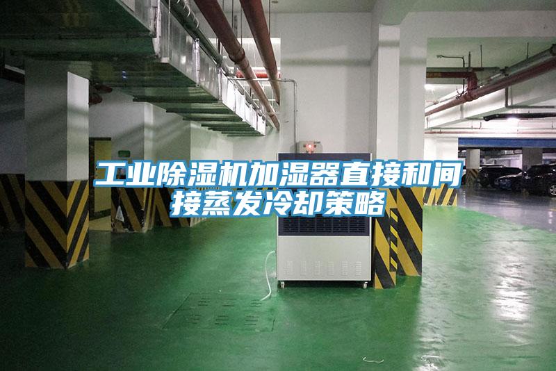 工業深夜福利视频网站加濕器直接和間接蒸發冷卻策略