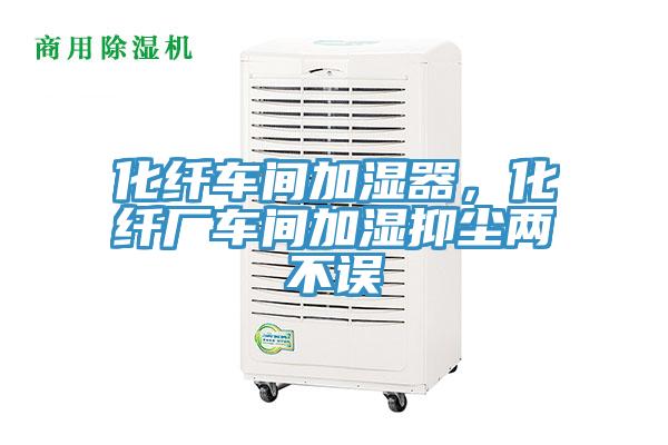 化纖車間加濕器，化纖廠車間加濕抑塵兩不誤