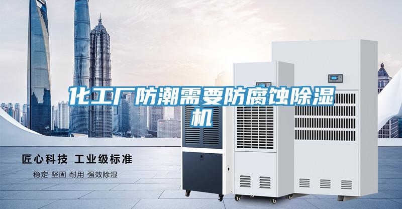 化工廠防潮需要防腐蝕深夜福利视频网站