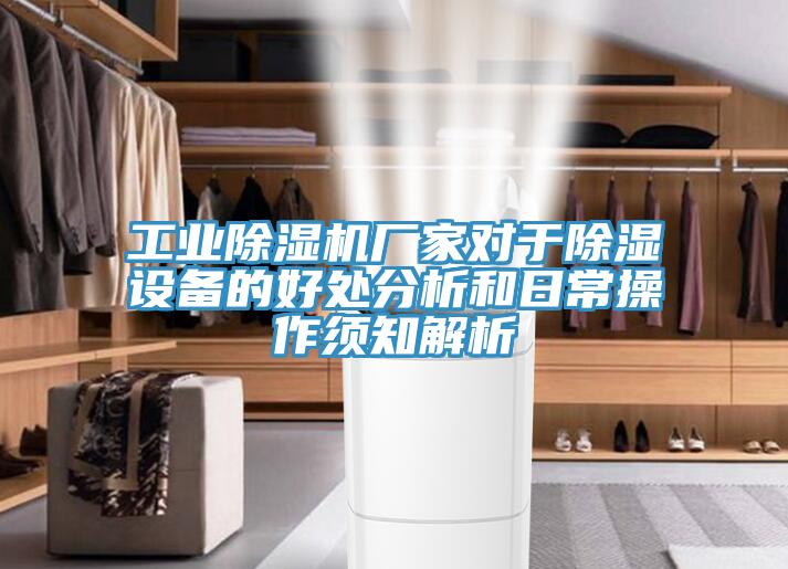 工業深夜福利视频网站廠家對於除濕設備的好處分析和日常操作須知解析
