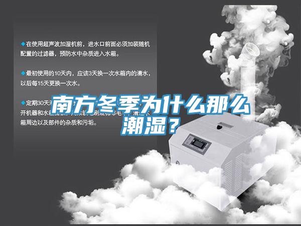 南方冬季為什麽那麽潮濕？