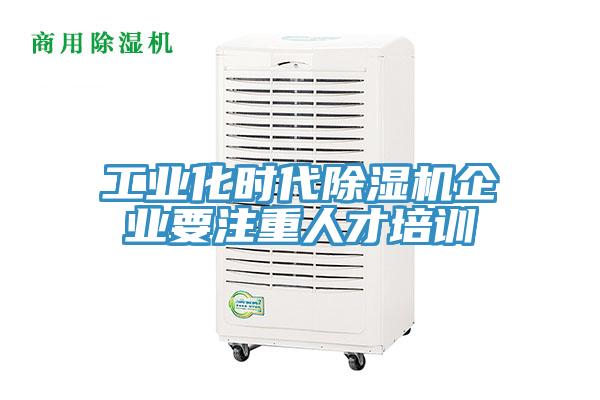 工業化時代深夜福利视频网站企業要注重人才培訓